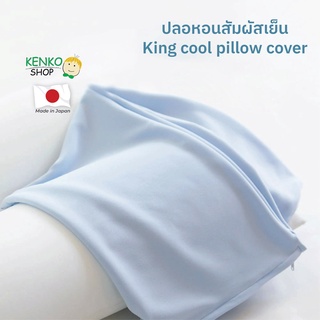 KenkoShop ปลอกหมอน king cool pillow cover สัมผัสเย็นและนิ่มนวล