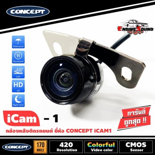 กล้องมองหลังคุณภาพเกรดดี กล้องถอยหลังติดรถยนต์ CONCEPT ICAM1  ชัดทั้งกลางวันและกลางคืน กล้องส่องหลังราคาถูก