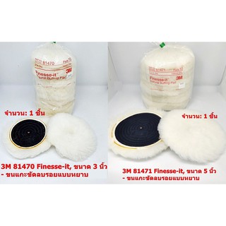 3M 81470 81471 Finesse-it Natural Buffing Pad แผ่นขัดขนแกะแบบหยาบ สำหรับลบรอยสีรถ ขนาด 3 และ 5 นิ้ว, 1 แผ่น