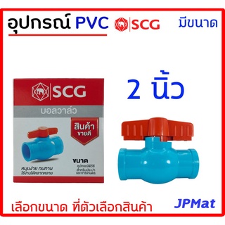 บอลวาล์ว PVC ( วาล์วน้ำ) แบบสวม ตรา SCG ขนาด 2 นิ้ว ต้องการสินค้าอื่นกดดูในร้านครับ