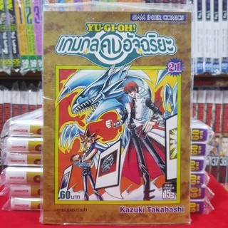 หนังสือการ์ตูน YU GI OH ยูกิโอะ ยูกิ เกมกลคนอัจฉริยะ เล่มที่ 21