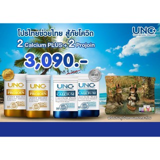 ฟรีค่าส่ง UNC Calcium Plus + UNC Projoin ยูเอ็นซี แคลเซียม+โปรจอย (อย่างละ 1กระปุก) บำรุงปวดเข่า กระดุกพรุน