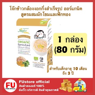 FUstore_1x(80 g) XONGDUR ซองเดอร์ โจ๊กข้าวกล้องงอก ออร์แกนิค สูตรผสมผักโขมและฟักทอง cereal organic อาหารเด็ก