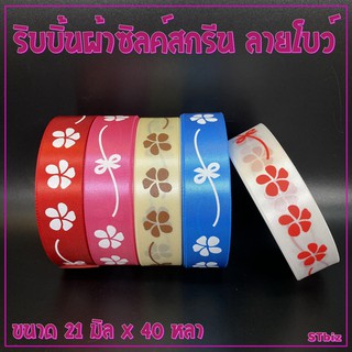 ริบบิ้นผ้า ซิลค์สกรีน ลายโบว์ ขนาด 21 มิล x 40 หลา (1 ม้วน)