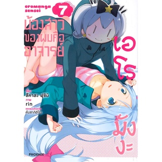 น้องสาวของผมคืออาจารย์เอโรมังงะ เล่ม 7 (Mg)