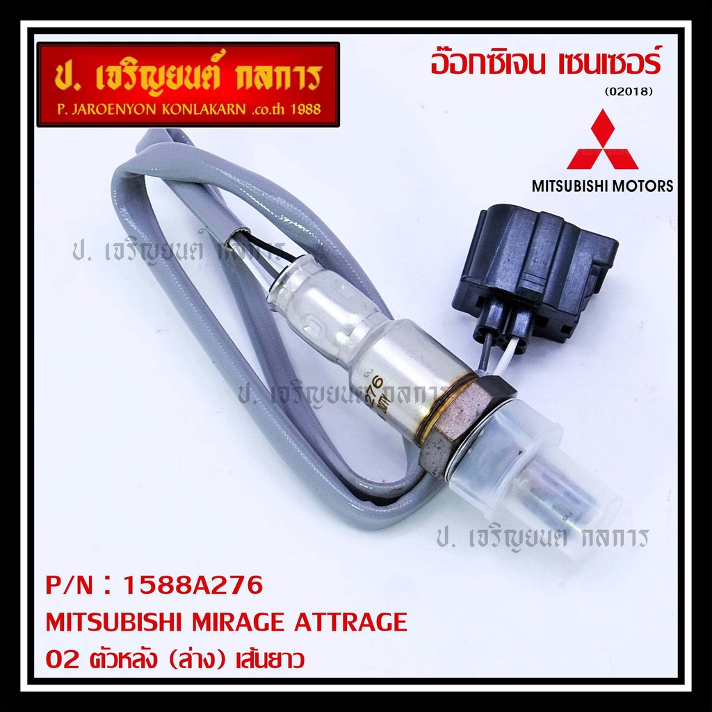 ออกซิเจน เซนเซอร์ใหม่แท้ Mitsubishi Mirage Attrage,ปี 2013-2019 ตัวหลัง (ล่าง) เส้นยาว (รหัสแท้ 1588A276)