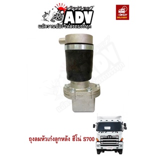 ถุงลมหัวเก๋ง ลูกหลัง S700 ฮีโน่ ซีรี่ 700 นำเข้าไต้หวัน