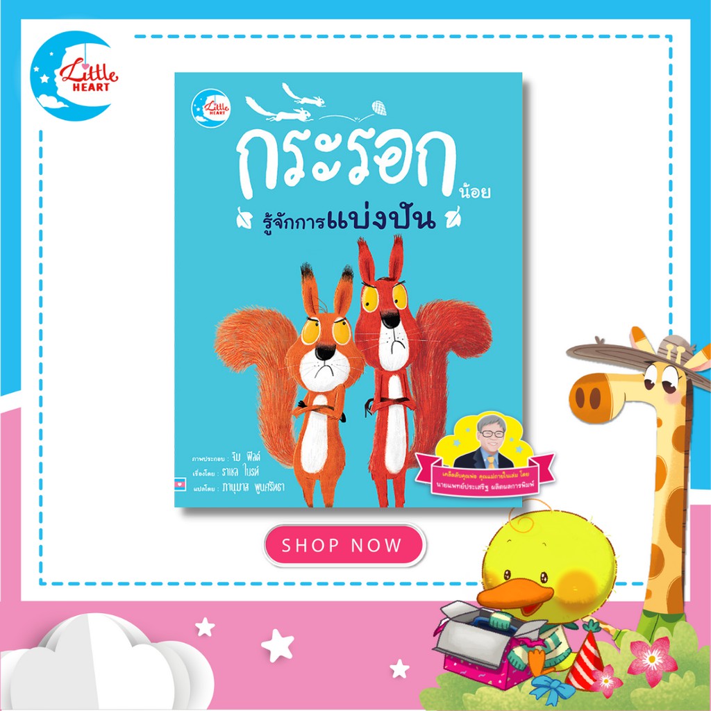 Little Heart หนังสือนิทานแนะนำโดยนายแพทย์ประเสริฐ เรื่องกระรอกน้อยรู้จักการแบ่งปัน 73872