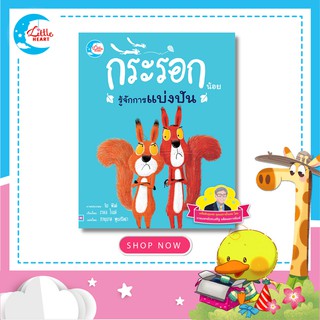 หนังสือนิทานแนะนำโดยนายแพทย์ประเสริฐ เรื่องกระรอกน้อยรู้จักการแบ่งปัน 73872