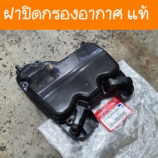 ฝาปิดกรองเวฟ125 เวฟ100S Ubox ดรีม125 แท้ศูนย์HONDA