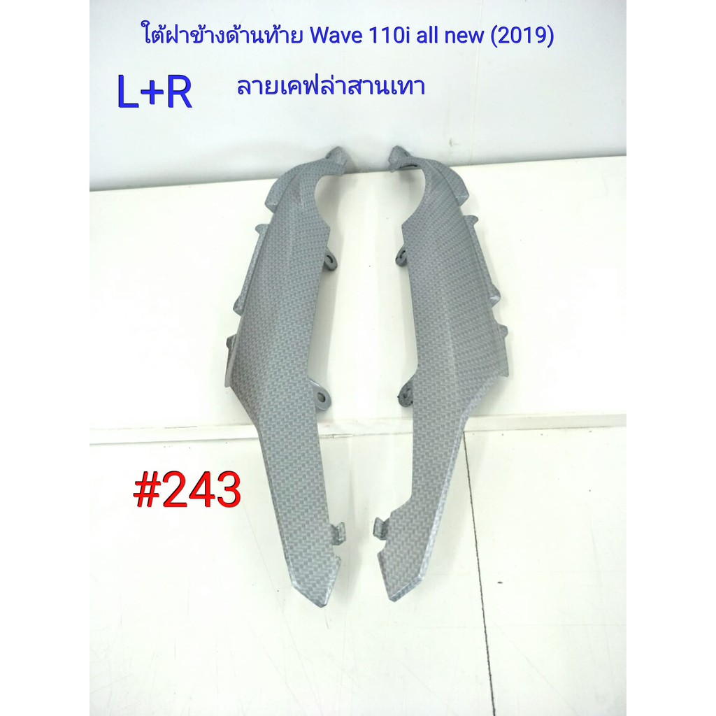 ฟิล์ม เคฟล่า ลายเคฟล่าสานเทา ใต้ฝาข้างด้านท้าย ซ้าย+ขวา L+R (งานเฟรมแท้เบิกศูนย์) Wave 110i all new 2019#243