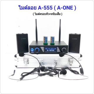 ไมค์ลอยคู่แบบคาดศรีษะ/หนีบปกเสื้อ ไมโครโฟนไร้สาย WIRELESS MICROPHONE รุ่นA-555 ฟรีกระเป๋าหิ้วสำหรับพกพา