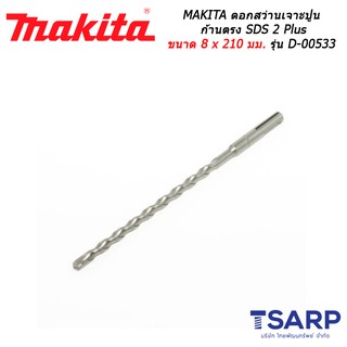 MAKITA ดอกสว่านเจาะปูนก้านตรง SDS 2 Plus ขนาด 8 x 210 มม. รุ่น D-00533