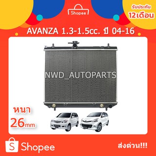 หม้อน้ำAVANZA 1.3 -1.5cc. TOYOTA AVANZA หนา 26mm.ปี 04-16 ส่งด่วน