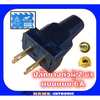 ปลั๊กยาง ตัวผู้ 2 ขาแบน 6A 250V ปลั๊กเสียบ