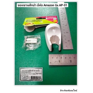 ขอแขวนฝักบัว ที่แขวนฝักบัว ที่วางฝักบัว ยี่ห้อ Amazon รุ่น AP-01