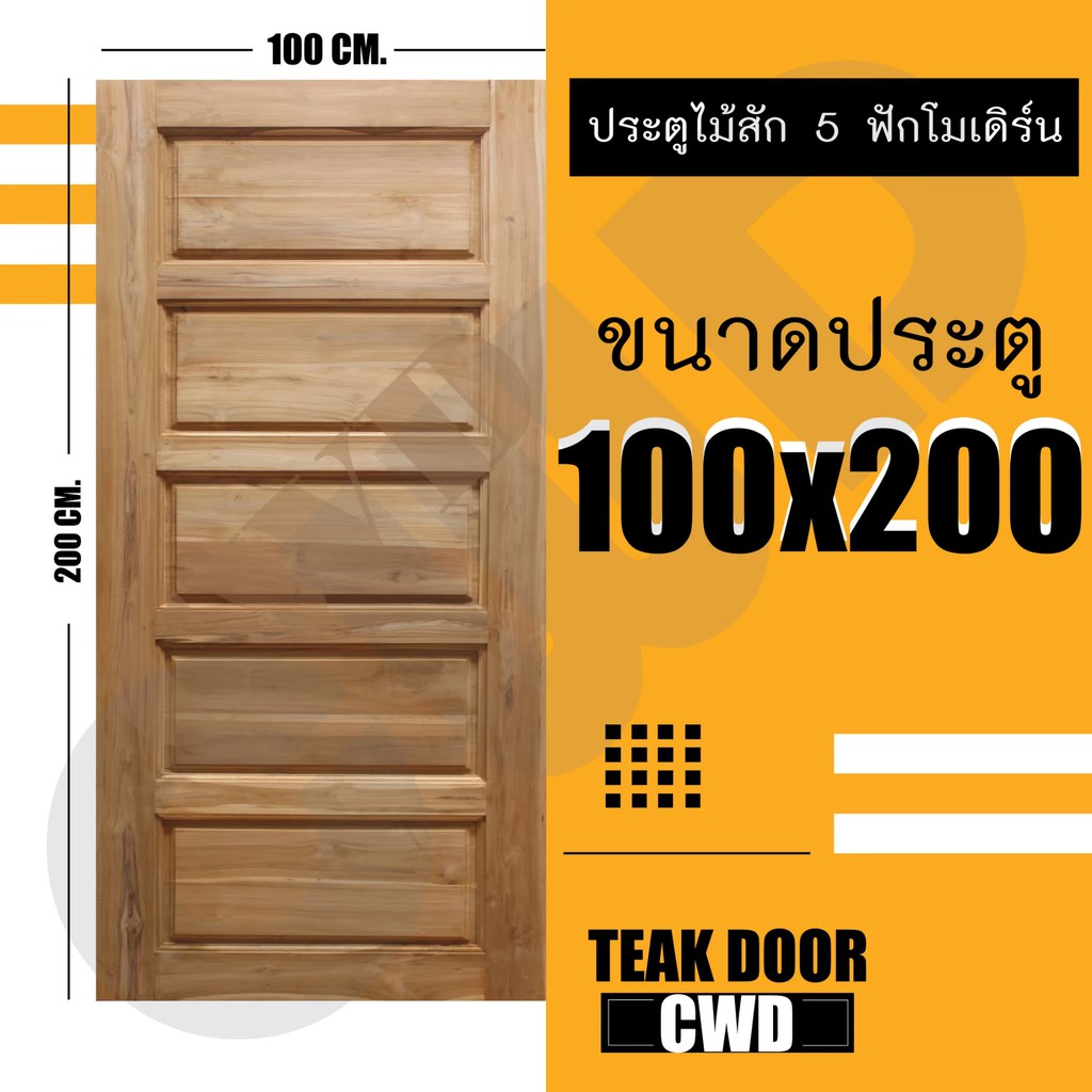 CWD ประตูไม้สัก 5ฟัก 100x200 ซม.
