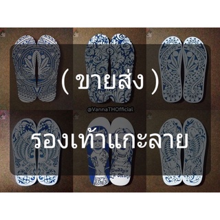 (ขายส่ง) รองเท้าแกะลาย | ช้างดาว ของแท้ | Handmade | (Pre-พรีออเดอร์)