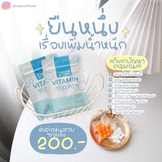 เพิ่มน้ำหนัก ยาอ้วน เจริญอาหาร Vitamin Plump + (แถมฟรี ทริคเพิ่มเร็วเลิกทานน้ำหนักไม่ลด เฉพาะลูกค้าร้านตอง🔥)