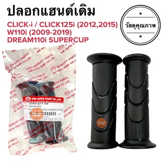 ปลอกแฮนด์ ปลอกมือ เดิม ปลายเปิด HONDA YAMAHA ใส่ได้ทุกรุ่น ลายเดิม CLICKi CLICK125i W110i DREAM110i ปลอกแฮนด์มอเตอร์ไซค์