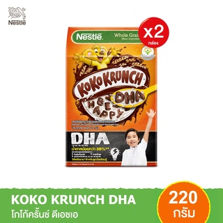 KOKO KRUNCH DHA เนสท์เล่ โกโก้ครั้นช์ ดีเอชเอ อาหารเช้า ซีเรียล ข้าวสาลีอบกรอบรสช็อกโกแลต ดีเอชเอ 220 กรัม (2 กล่อง)