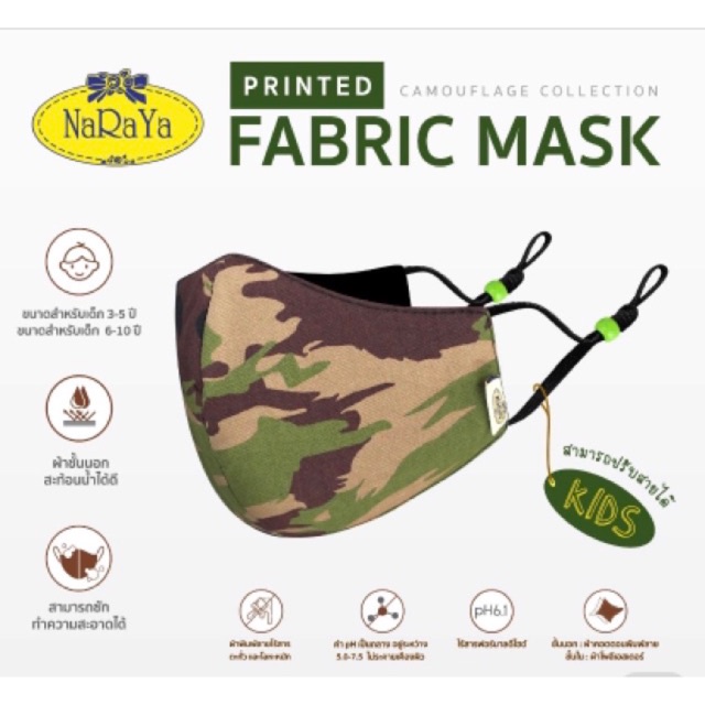 พร้อมส่ง 📌พร้อมส่ง !!** ผ้าปิดจมูกสำหรับเด็ก NaRaYa Fabric Mask KIDS รุ่นกันน้ำ Camouflage Collection (CP179)