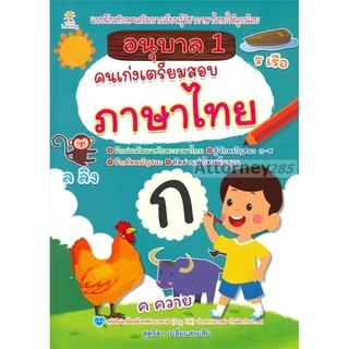 อนุบาล 1 คนเก่งเตรียมสอบภาษาไทย