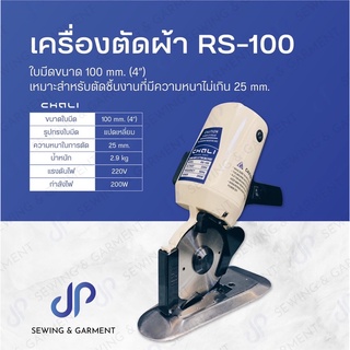 เครื่องตัดผ้า CHALI RS-100 ใบมีด 8 เหลี่ยม เครื่องตัดผ้า 4 นิ้ว