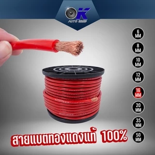 สายแบตทองแดงแท้คุณภาพดี สำหรับงานไฟฟ้า มีให้เลือกหลายขนาดเบอร์ 16/20/35/50 SQ.MM.กดเลือกจำนวนต่อเมตรได้เลย!!