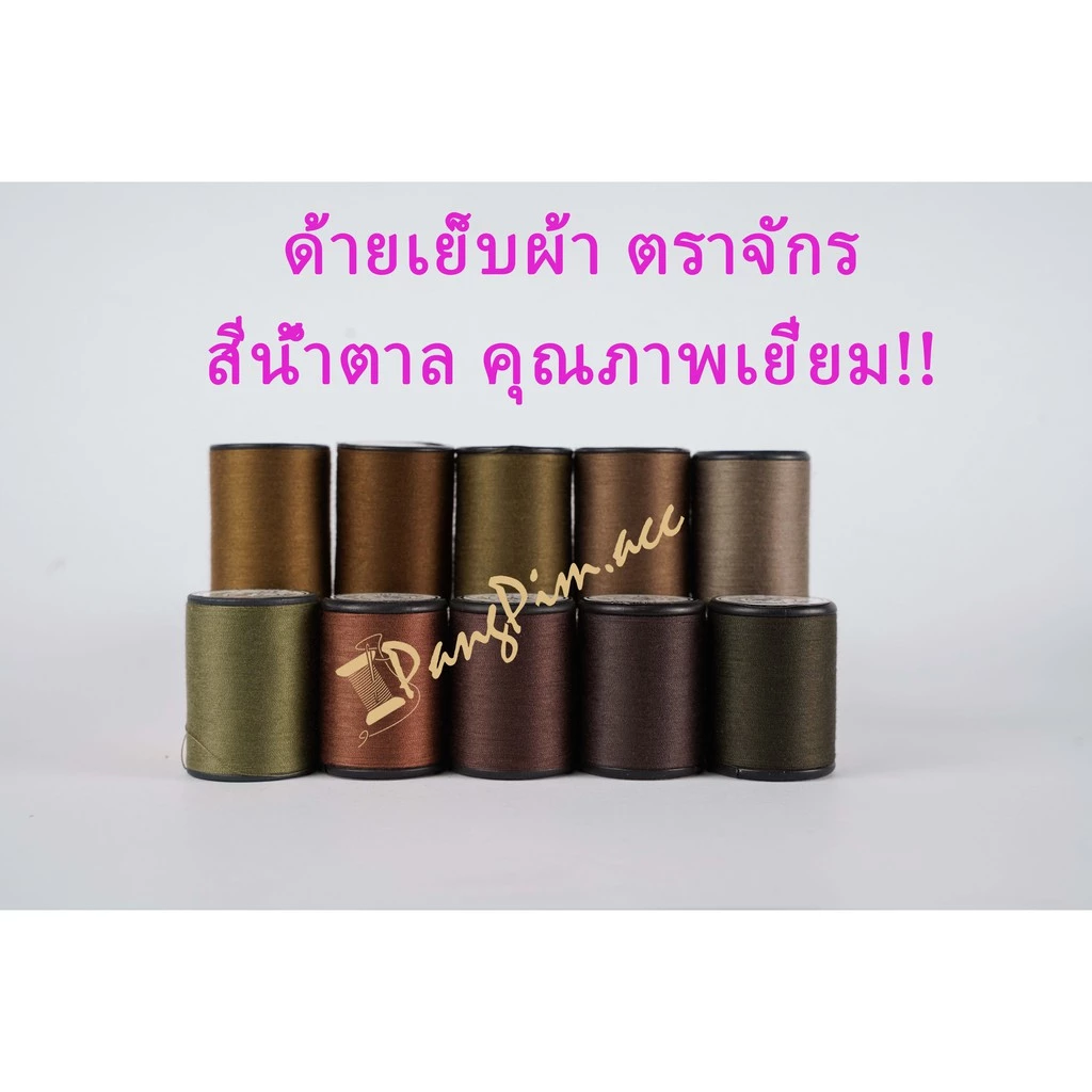 ด้ายเย็บผ้า ด้ายตราจักรแดง ด้ายเย็บตราจักรแดง ด้ายเย็บความยาว 540 เมตร (โทนสีน้ำตาล)