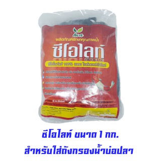 zeolite ผลิตภัณฑ์รักษาคุณภาพน้ำ 1 kg.