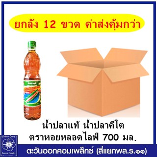 *(ยกลัง 12 ขวด) น้ำปลาแท้ น้ำปลาคีโต หอยหลอดไลฟ์ (ฝาเขียว)  700 มล. 1443