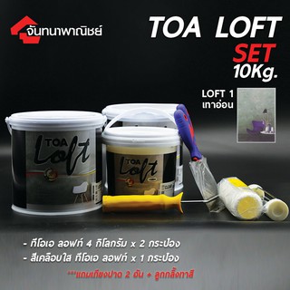 ทีโอเอ ลอฟท์ ปูนฉาบขัดมันสำเร็จรูป สำหรับตกแต่งภายใน TOA LOFT 10Kg. Loft 1 เทาอ่อน