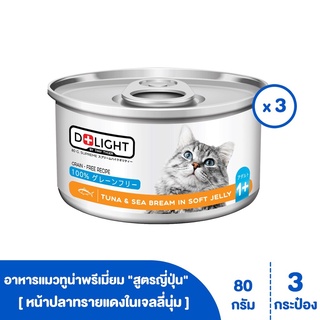 [[ ส่งฟรี ]] D+LIGHT ปลาทูน่าเนื้อขาวพรีเมี่ยมในเจลลี่นุ่ม สูตรญี่ปุ่น "มีรสให้เลือก" ขนาด 80 กรัม (3 กระป๋อง)