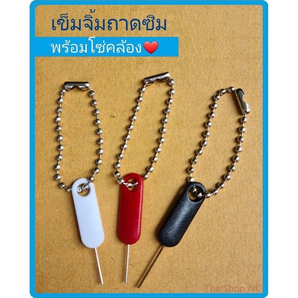 ที่ทิ่มซิมการ์ดพร้อมกล่องเก็บ เข็มจิ้มซิม เข็มทิ่มซิม เข็มแทงถาดซิมมือถือ ใช้ได้ทุกรุ่น สีแดง สีดำ สีขาว