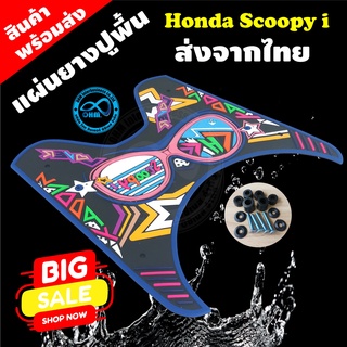 แต่ง scoopy i ให้แรง ด้วย แผ่นปูพื้นวางเท้า แผ่นยางวางเท้า อย่างดี คัดมาพิเศษ ลายกราฟฟิกฮาวาย สำหรับ Scoopy i มอไซค์แต่ง