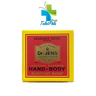 Madam Heng Dr.Jeng Hand&amp; Body สบู่มาดามเฮง ดร.เจ็ง แฮนด์ แอนด์ บอดี้ [50 กรัม]