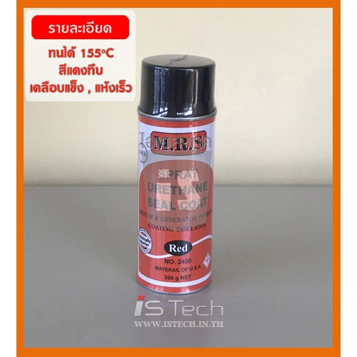 MRS สเปรย์ วานิชแดง (สูตรพิเศษ) ** เพิ่มสารเคลือบป้องกันการเกิดสนิม **