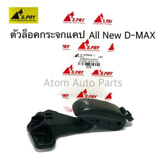 AWH S.PRY ตัวล็อคกระจกแคป ALL NEW D-MAX ตัวล็อคกระจกแค๊ป D-MAX 2012-2018 รหัส.D78 อะไหล่รถยนต์