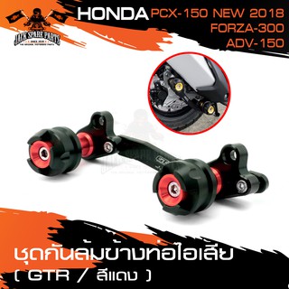 กันล้มข้างท่อ GTR HONDA FORZA300 / PCX 2018 / ADV150 ชุดกันล้มข้างท่อไอเสีย สีแแดง,ทอง,น้ำเงิน,เงิน อะไหล่แต่งรถมอไซค์