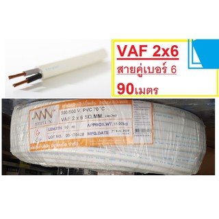 สายไฟ ทองแดงคู่ เบอร์6 VAF 2X6 หุ้มด้วยฉนวนและเปลือก 2แกน 90 เมตร สายขาว ส่งฟรี