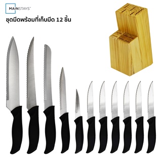 เมนสเตย์ ชุดมีดพร้อมที่เก็บมีด Mainstays Cutlery Set 1 ชุด มี 12 ชิ้น (รวมที่เก็บมีด)