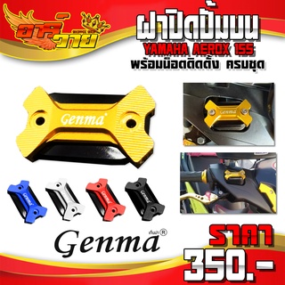 ฝาปิดปั้มบน YAMAHA AEROX155 อะไหล่แต่ง CNC แท้ ของแต่ง AEROX ฝาปิดปั๊มบน 1ชิ้น พร้อมชุดน็อตติดตั้ง (ครบชุด) 🛒🙏