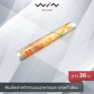 ฟิมล์พลาสติกถนอมอาหารและ แรพทำสีผม  R-Wrap ยาว 36ม.(30ซม.*36ม.)หนา 8ไมโครเมตร