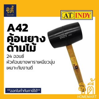 INDY A42 ค้อน ค้อนยาง ด้ามไม้ 24 ออนซ์ ฆ้อน 24 Oz.