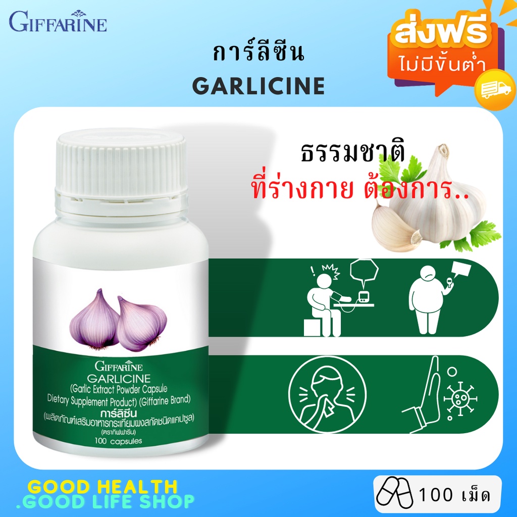 [ส่งฟรี มีโปร] กระเทียม กิฟฟารีน GARLICINE ต้านหวัด ลดไขมันในเส้นเลือด ลดความดันโลหิต