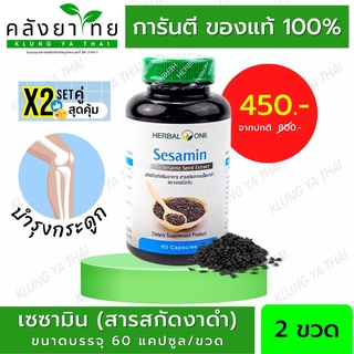 Set คู่ x2 Herbal One Sesamin เซซามิน เมล็ดงาดำสกัด บำรุงข้อ และกระดูก อ้วยอันโอสถ 60 แคปซูล