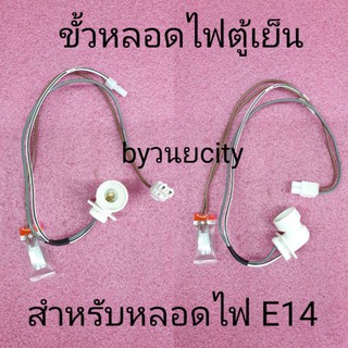 ขั้วหลอดไฟตู้เย็น สำหรับหลอด E14