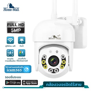 Home Mall กล้องวงจรปิดไร้สาย indoor/outdoor 5MP FULL Color Mini PTZ IP Camera แบบโดม กล้องวงจรปิดกันน้ำ หมุนได้ 355องศา