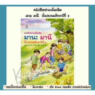 (หนังสืออ่านเพิ่มเติม) มานะ มานี  ชั้นประถมศึกษาปีที่ 2